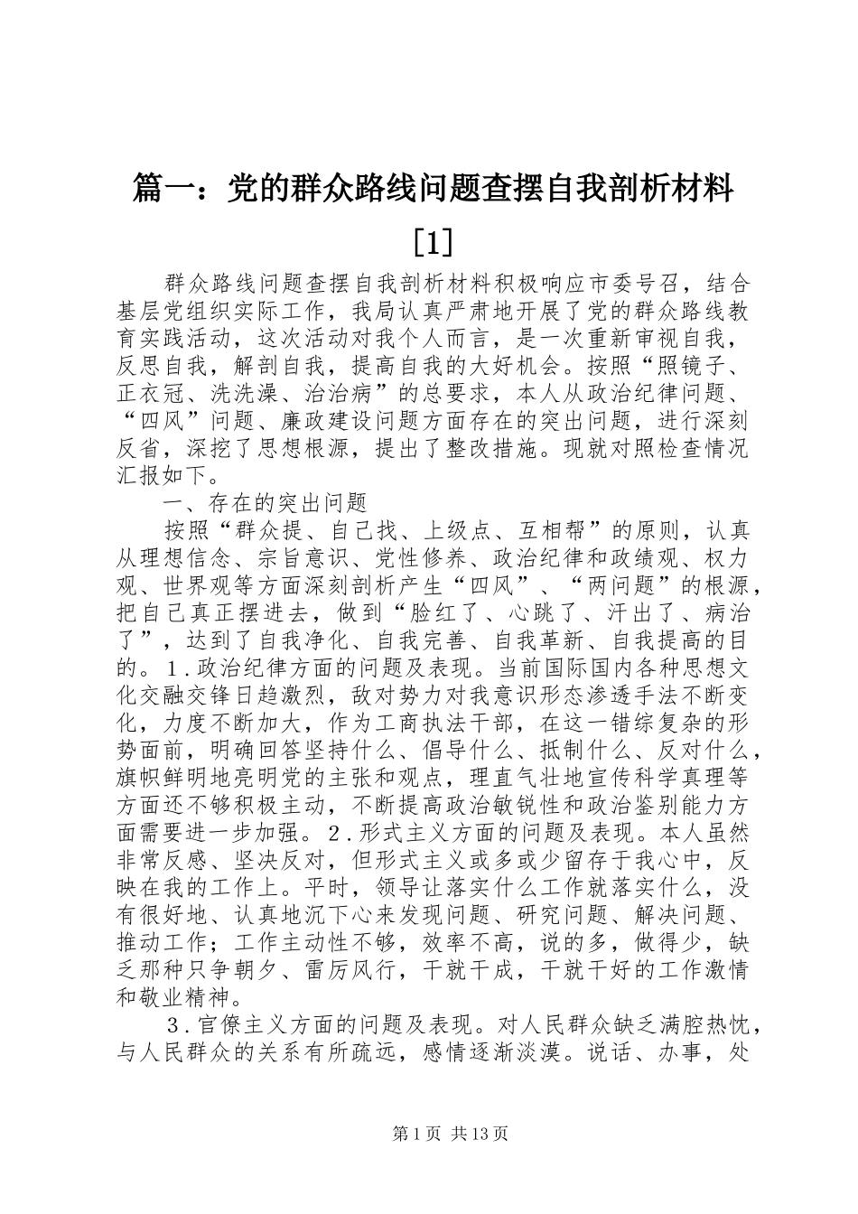 2024年党的群众路线问题查摆自我剖析材料_第1页