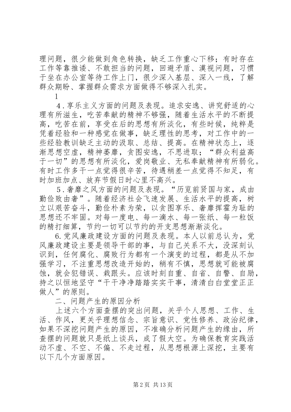 2024年党的群众路线问题查摆自我剖析材料_第2页
