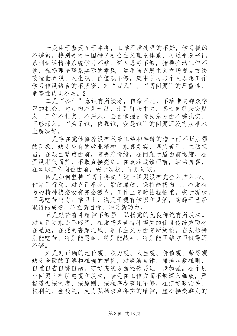2024年党的群众路线问题查摆自我剖析材料_第3页