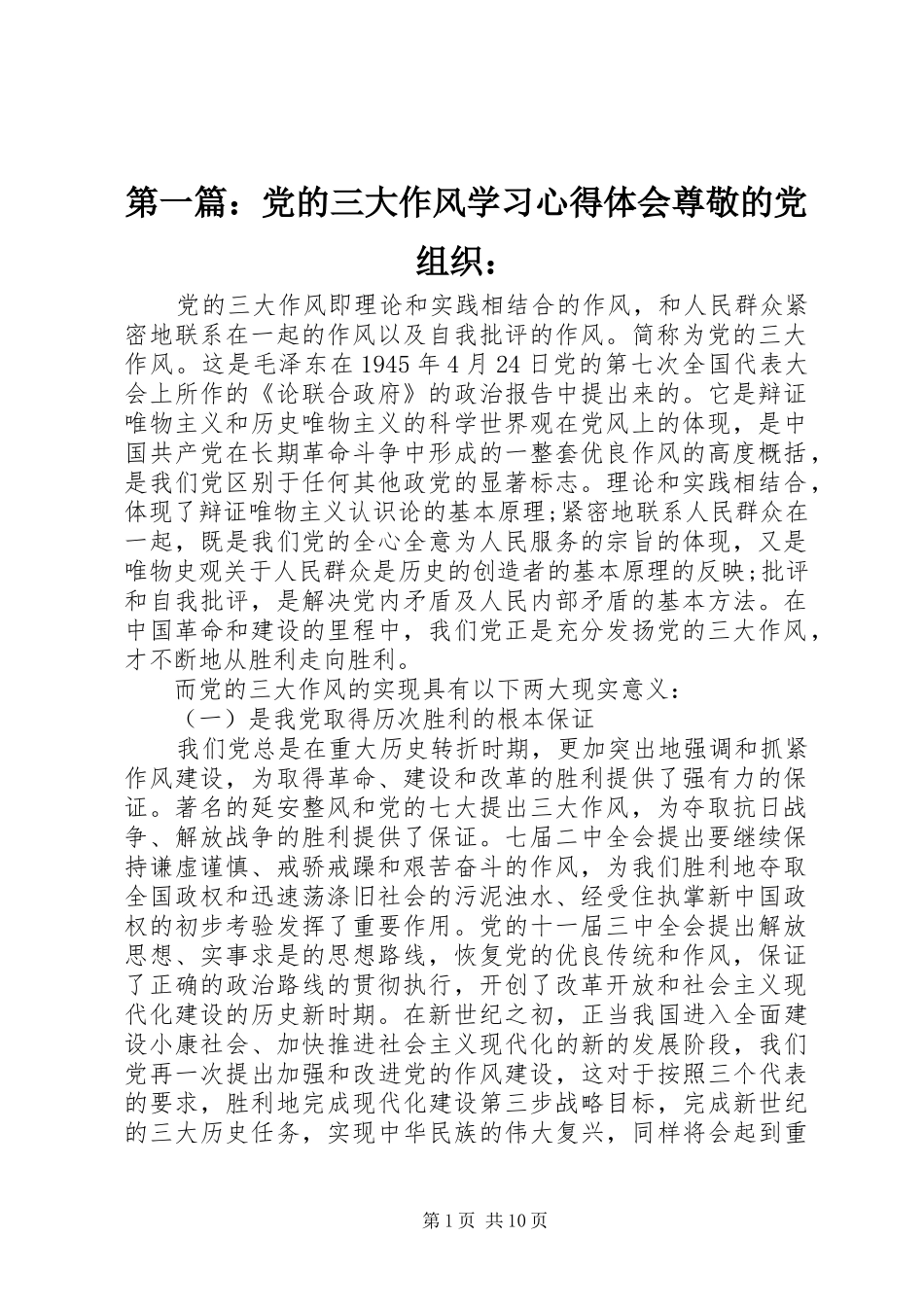 2024年党的三大作风学习心得体会尊敬的党组织_第1页