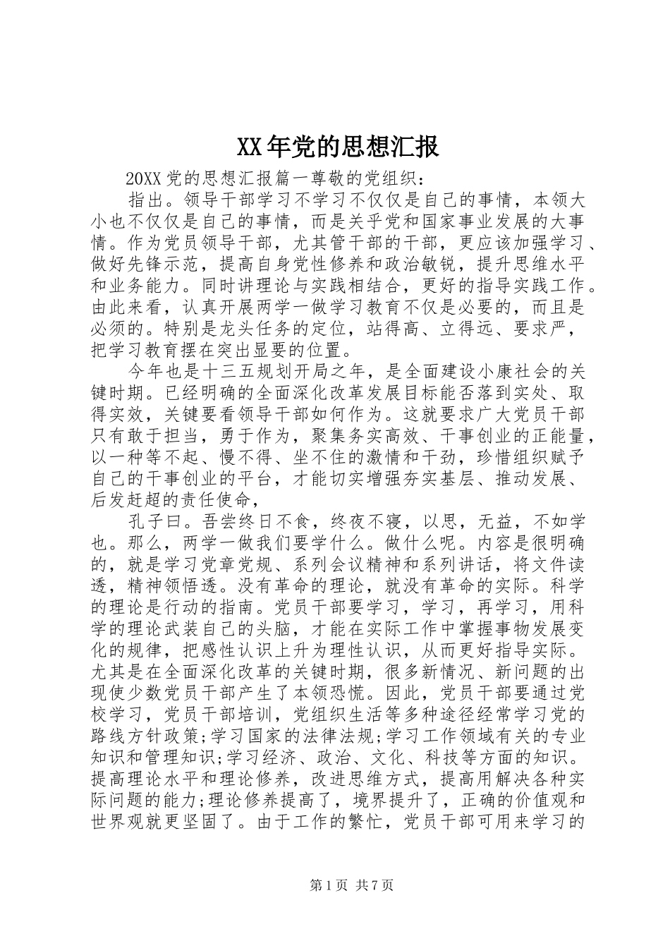 2024年党的思想汇报_第1页