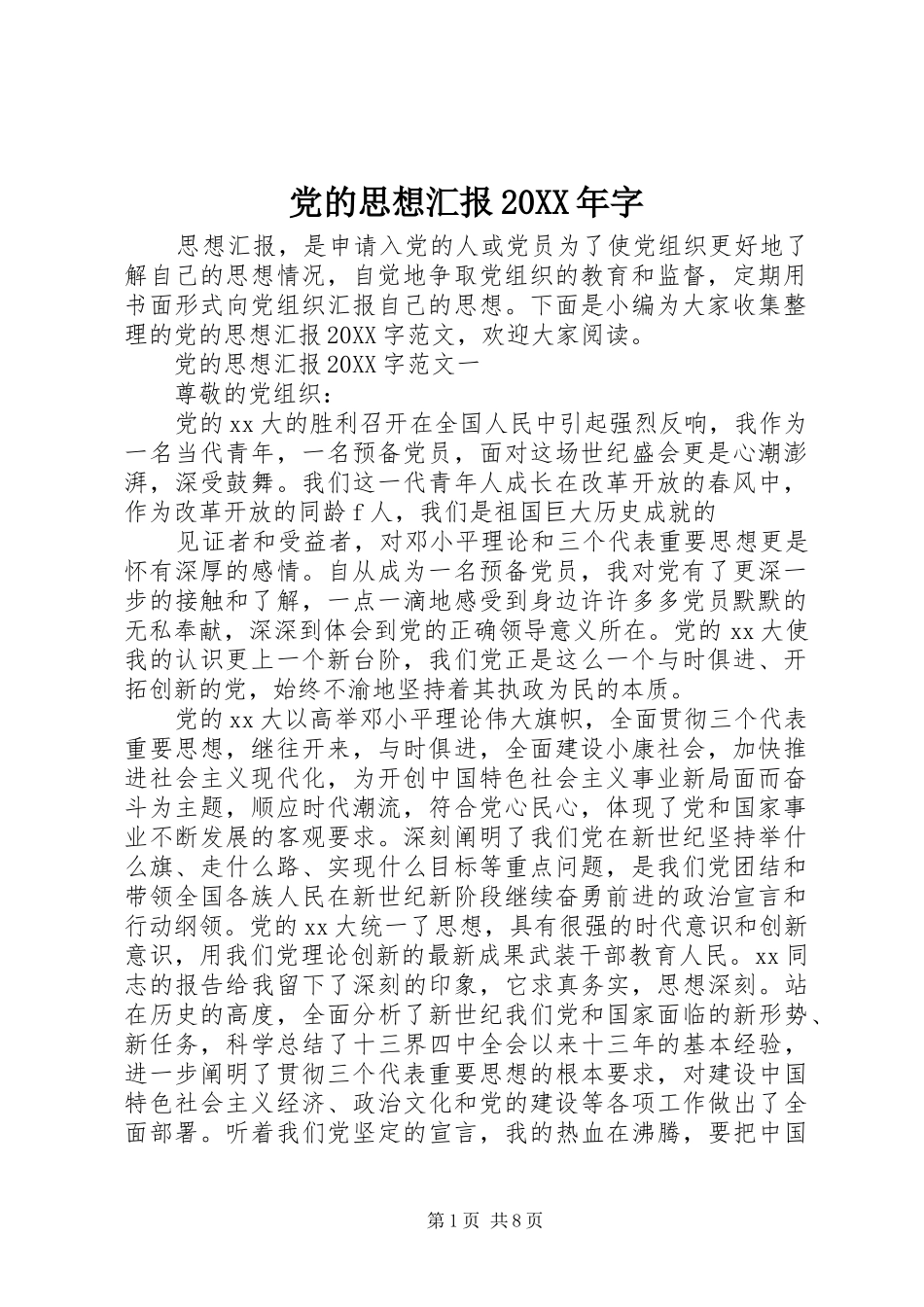 2024年党的思想汇报字_第1页
