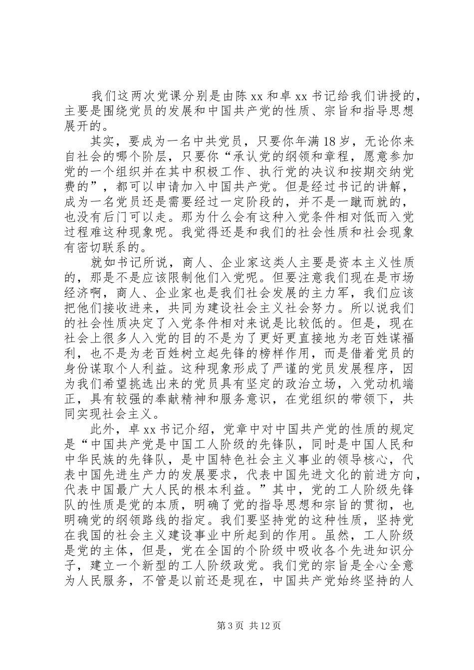 2024年党的性质和指导思想学习思想汇报_第3页