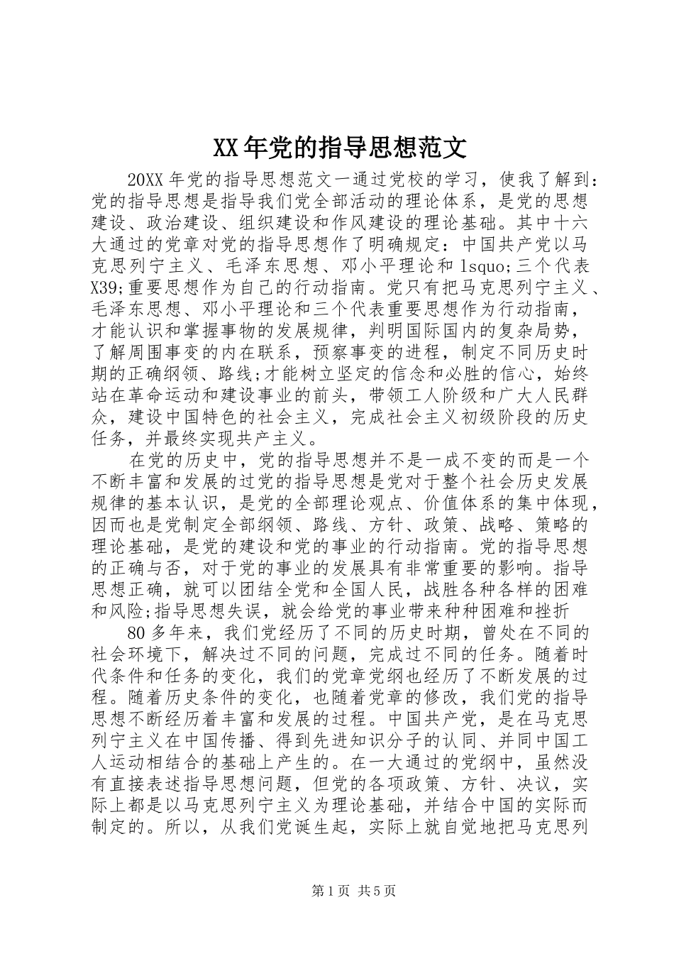 2024年党的指导思想范文_第1页