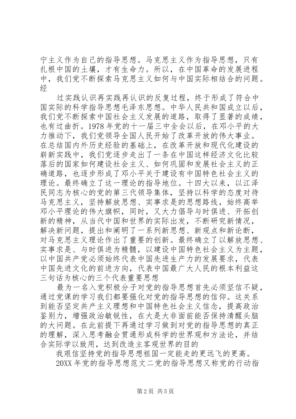 2024年党的指导思想范文_第2页