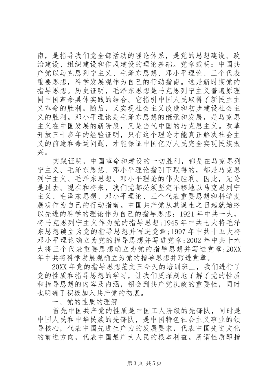 2024年党的指导思想范文_第3页
