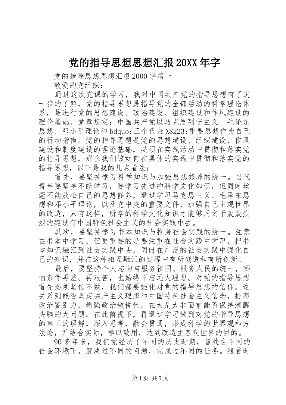 2024年党的指导思想思想汇报字_第1页