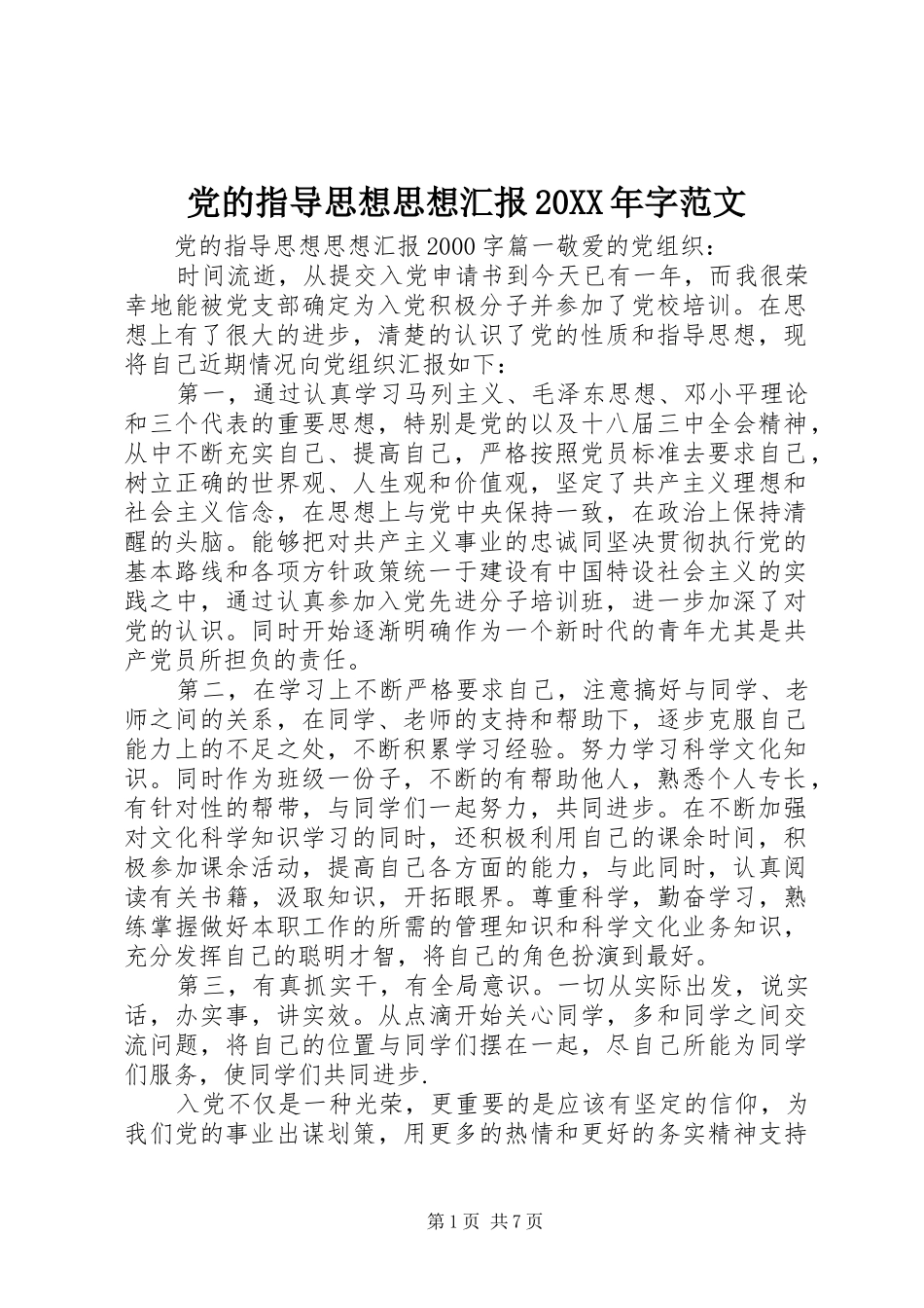 2024年党的指导思想思想汇报字范文_第1页