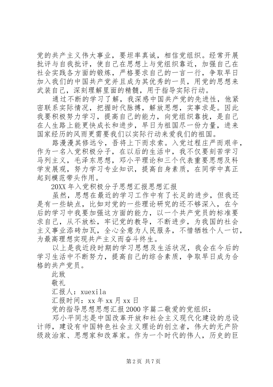 2024年党的指导思想思想汇报字范文_第2页