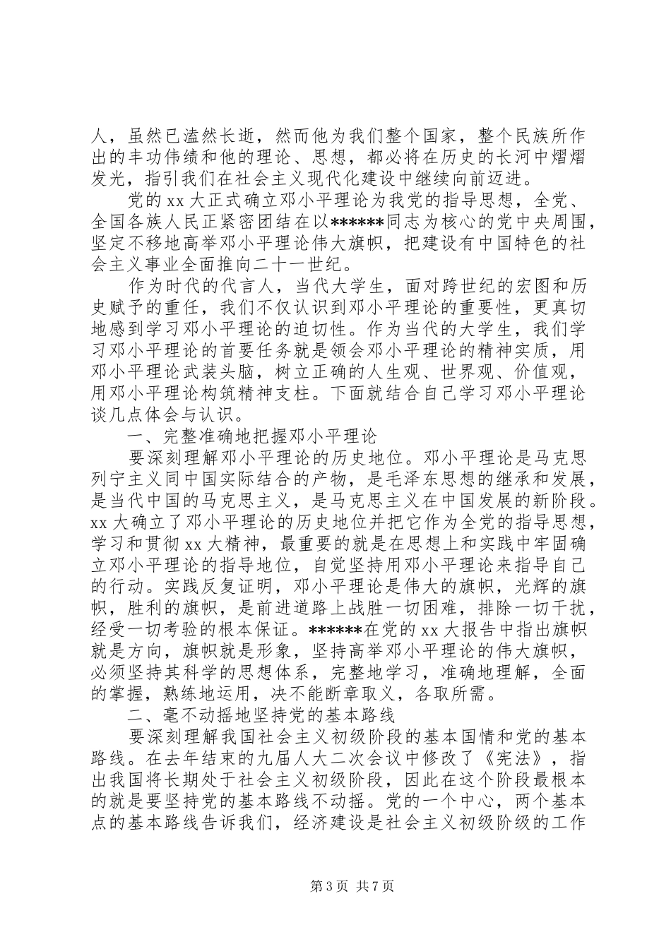 2024年党的指导思想思想汇报字范文_第3页