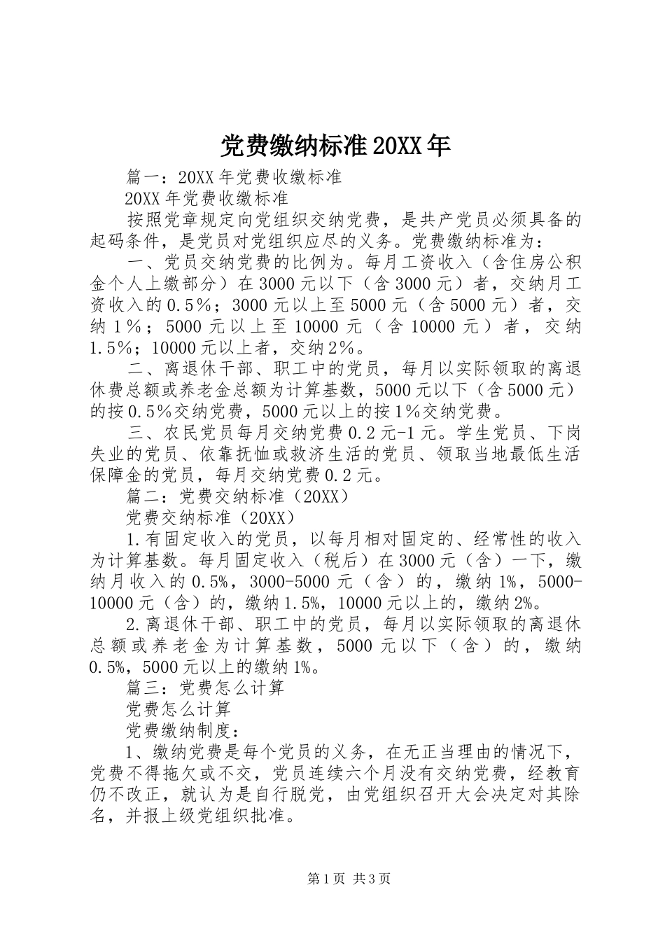 2024年党费缴纳标准_第1页