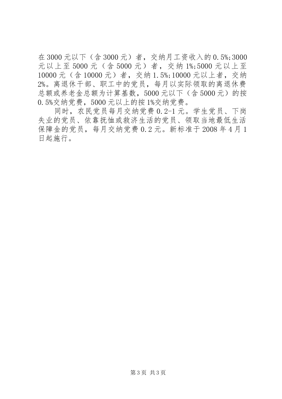 2024年党费缴纳标准_第3页