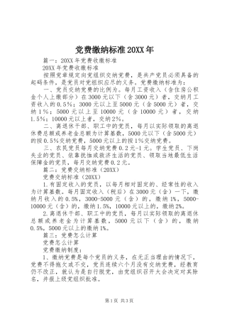 2024年党费缴纳标准