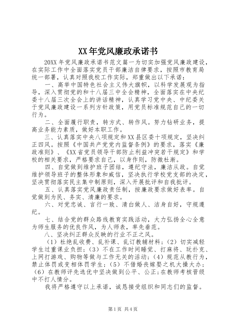 2024年党风廉政承诺书_第1页