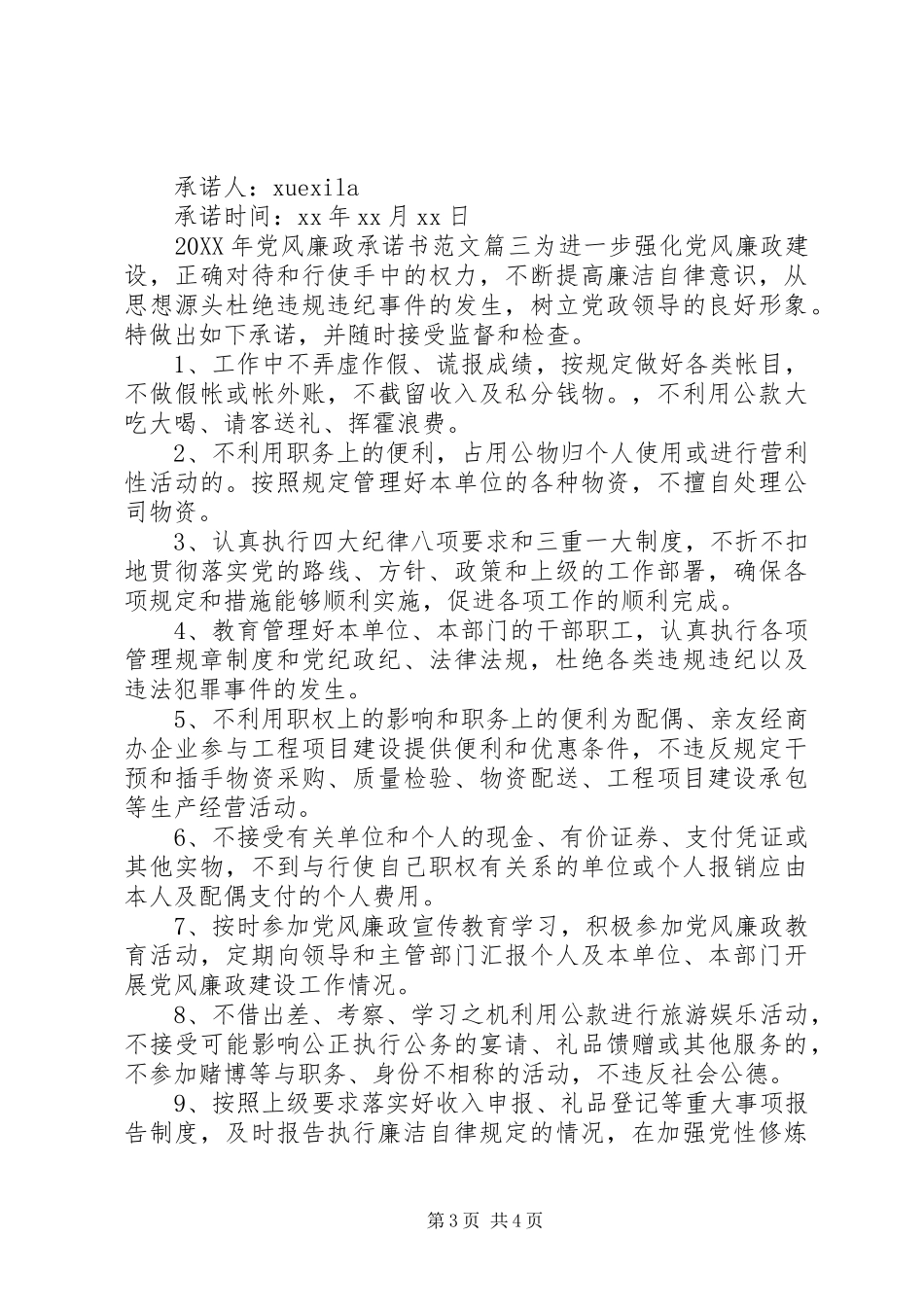 2024年党风廉政承诺书_第3页