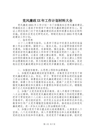 2024年党风廉政工作计划材料大全