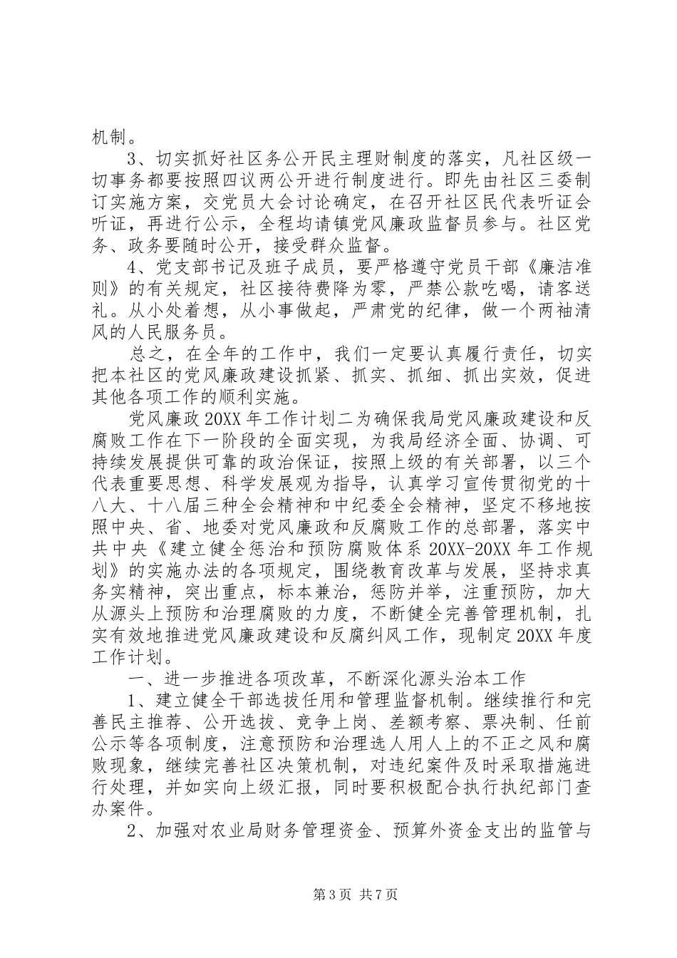 2024年党风廉政工作计划范文大全_第3页