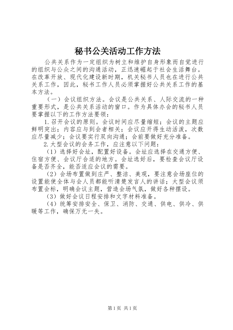 2024年秘书公关活动工作方法_第1页