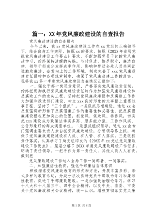 2024年党风廉政建设的自查报告