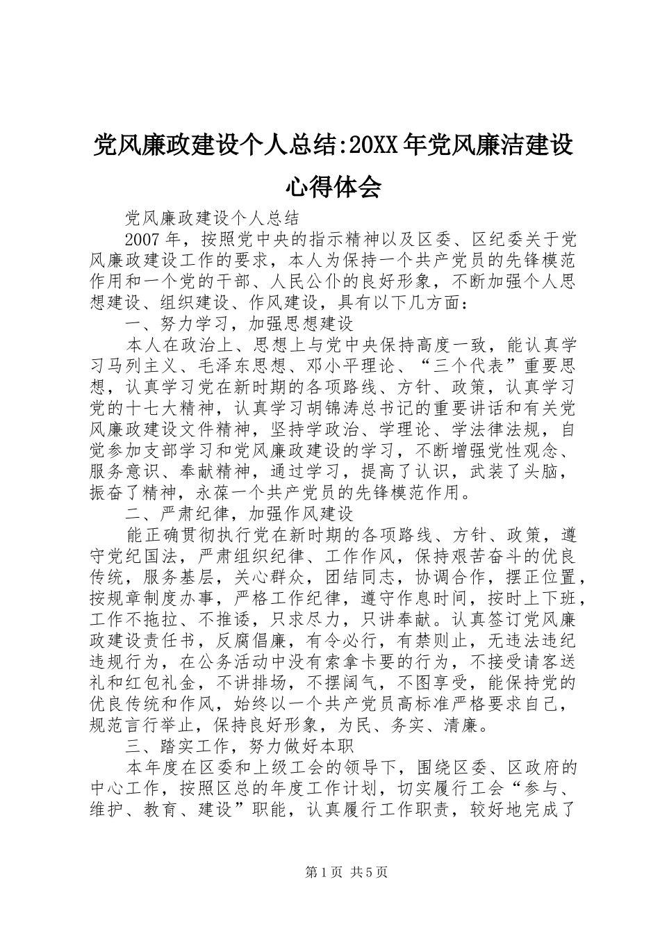 2024年党风廉政建设个人总结党风廉洁建设心得体会_第1页