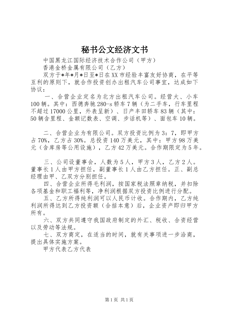2024年秘书公文经济文书_第1页