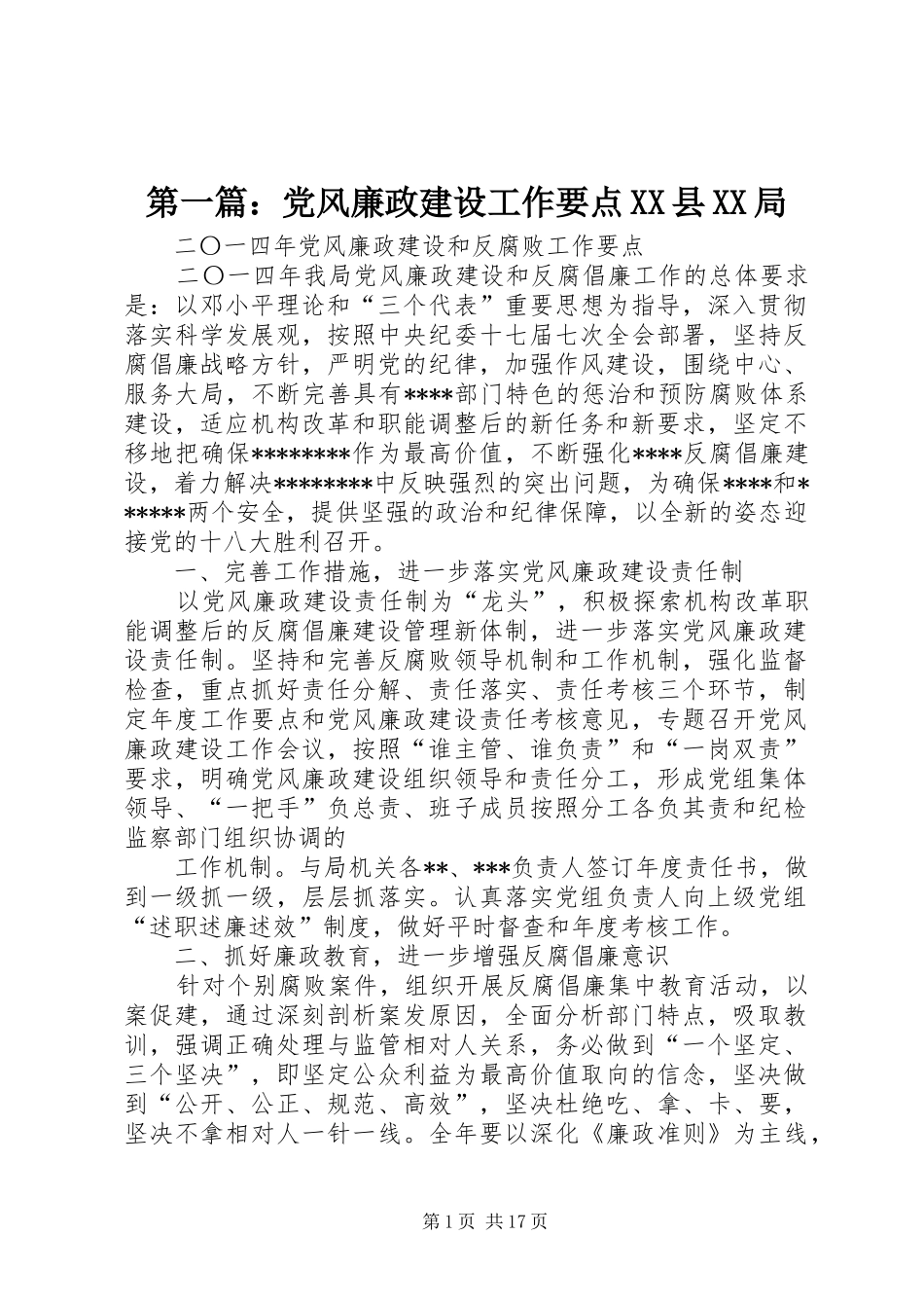 2024年党风廉政建设工作要点县局_第1页