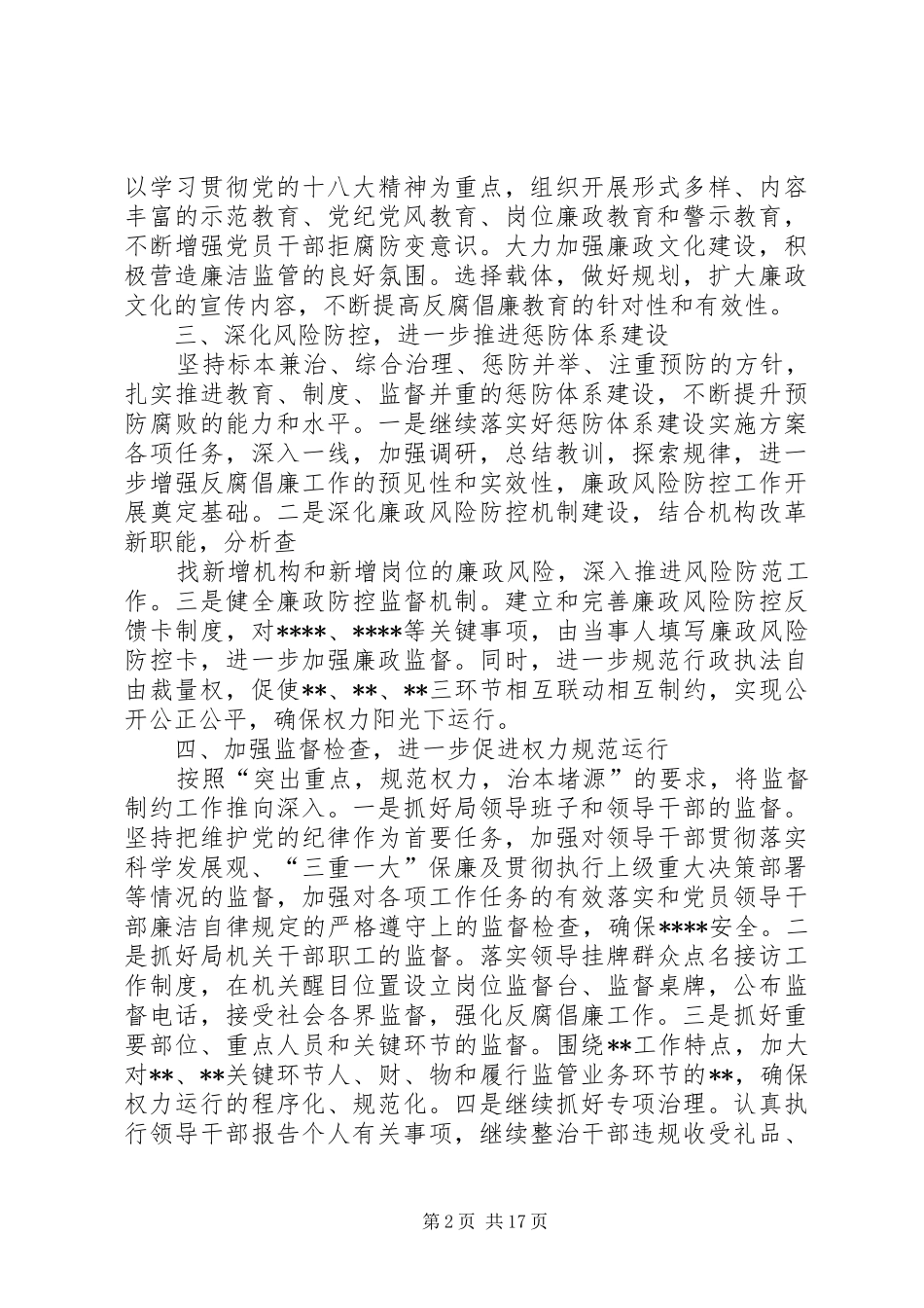 2024年党风廉政建设工作要点县局_第2页