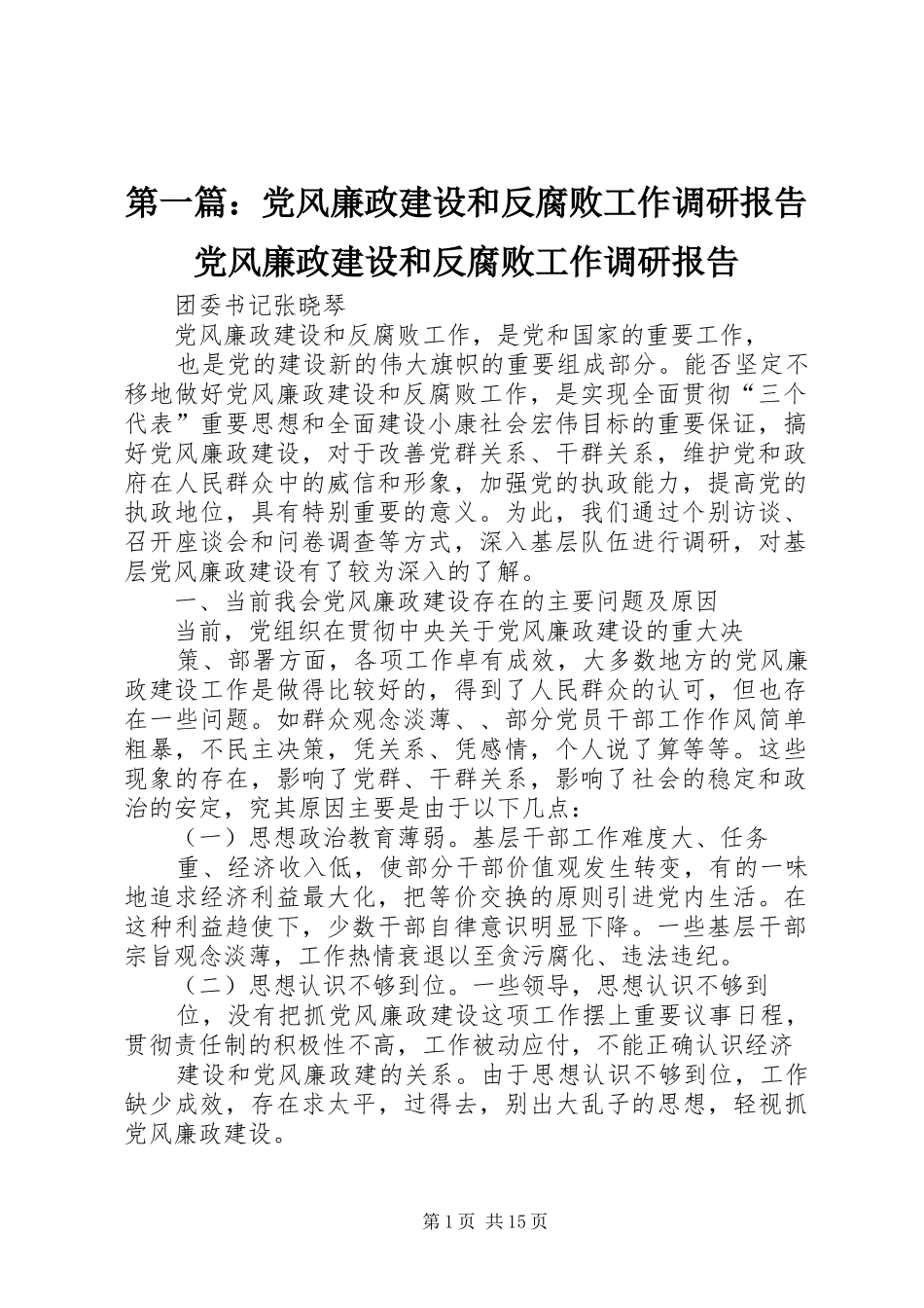 2024年党风廉政建设和反腐败工作调研报告党风廉政建设和反腐败工作调研报告_第1页