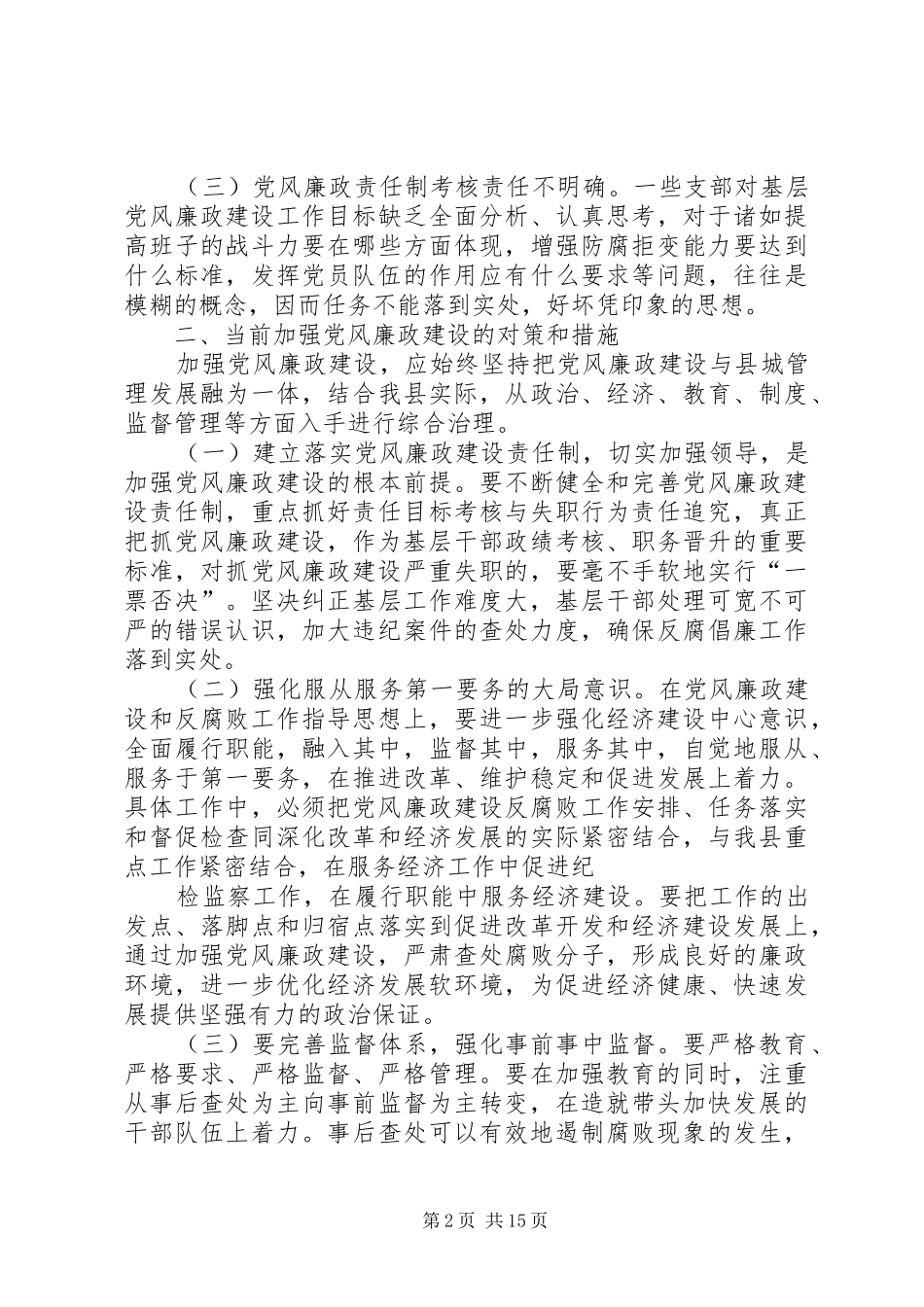 2024年党风廉政建设和反腐败工作调研报告党风廉政建设和反腐败工作调研报告_第2页