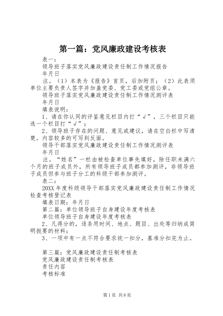 2024年党风廉政建设考核表_第1页
