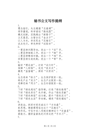 2024年秘书公文写作提纲