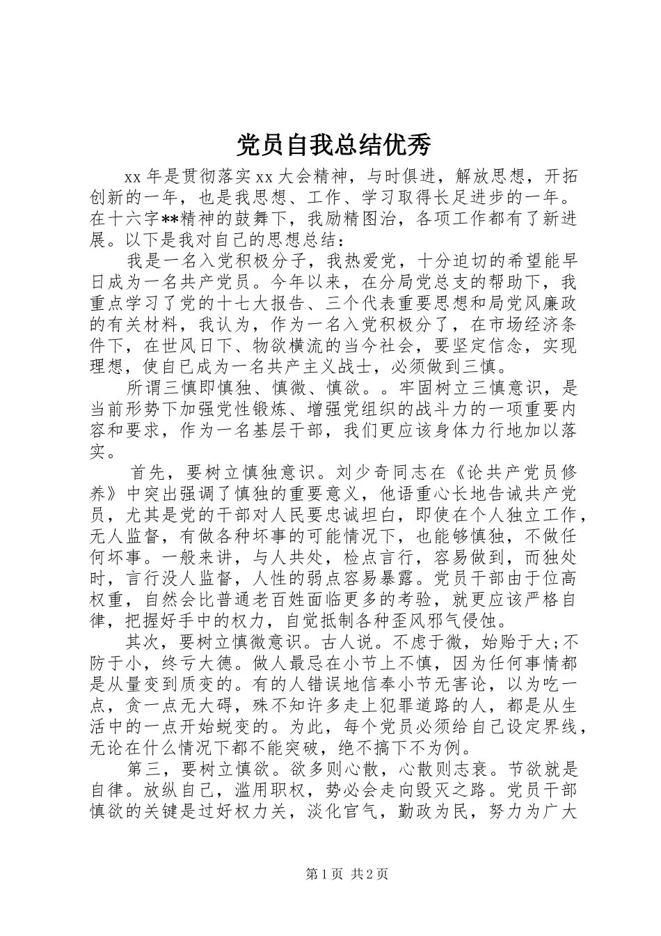 2024年党员自我总结优秀_第1页