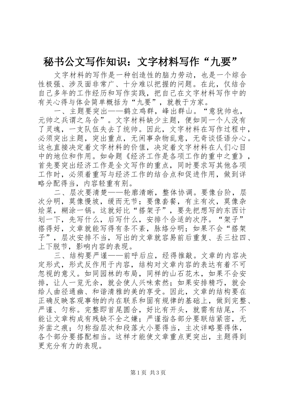 2024年秘书公文写作知识文字材料写作九要_第1页