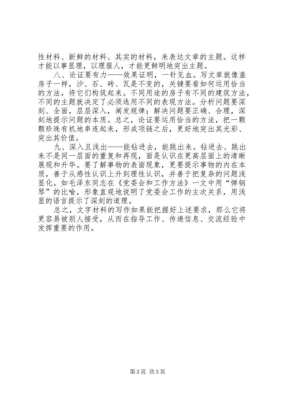 2024年秘书公文写作知识文字材料写作九要_第3页