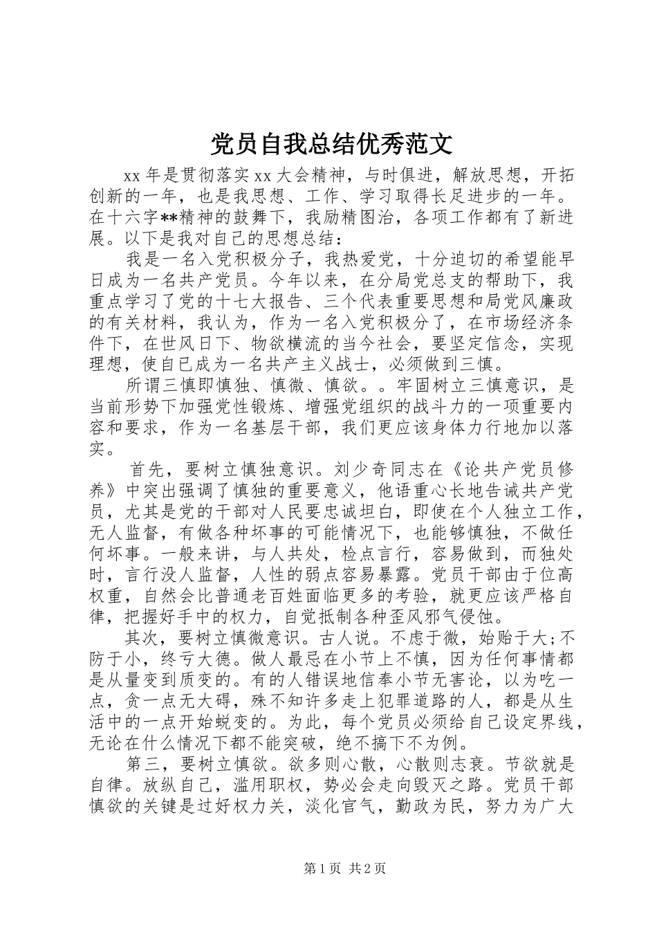 2024年党员自我总结优秀范文_第1页