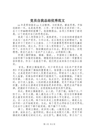 2024年党员自我总结优秀范文