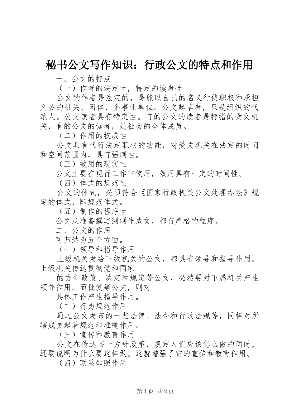 2024年秘书公文写作知识行政公文的特点和作用_第1页
