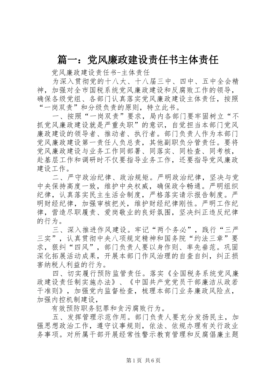 2024年党风廉政建设责任书主体责任_第1页