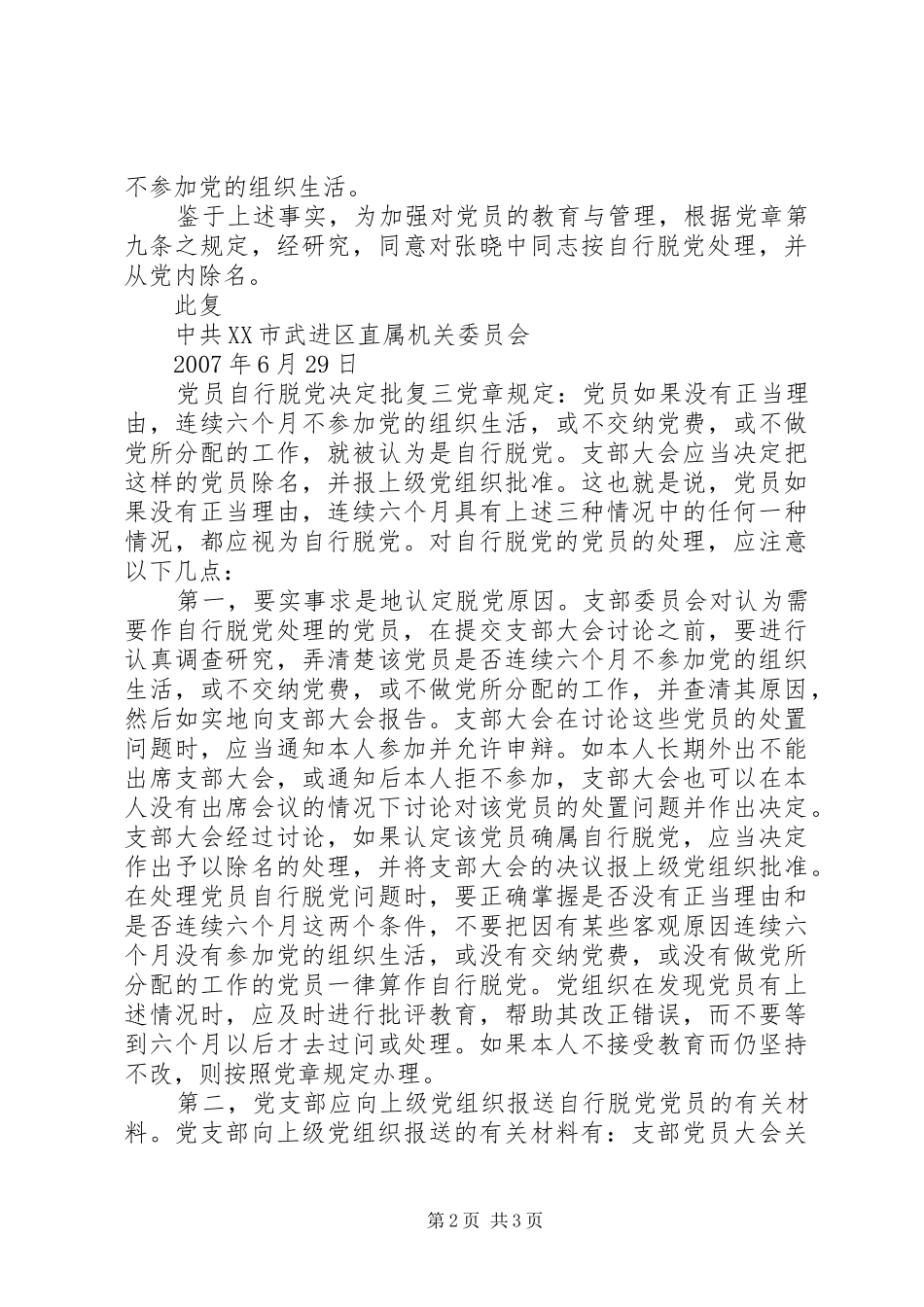 2024年党员自行脱党决定批复_第2页