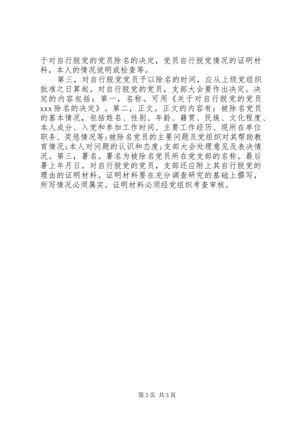 2024年党员自行脱党决定批复_第3页