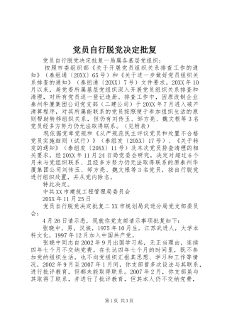 2024年党员自行脱党决定批复