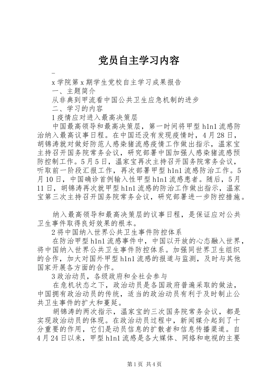 2024年党员自主学习内容_第1页