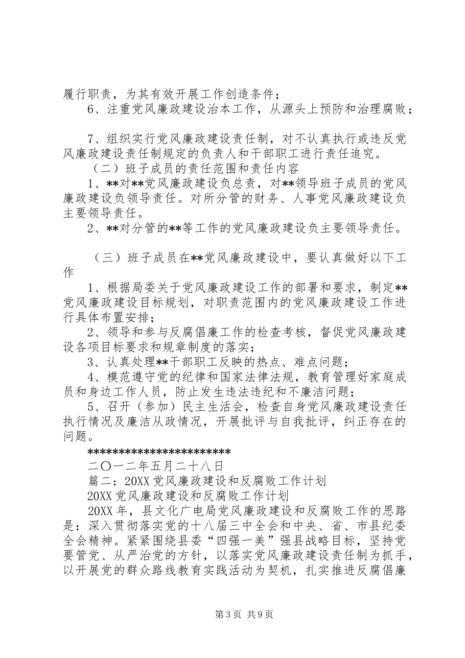 2024年党风廉政建设责任制工作安排及班子目标分解_第3页