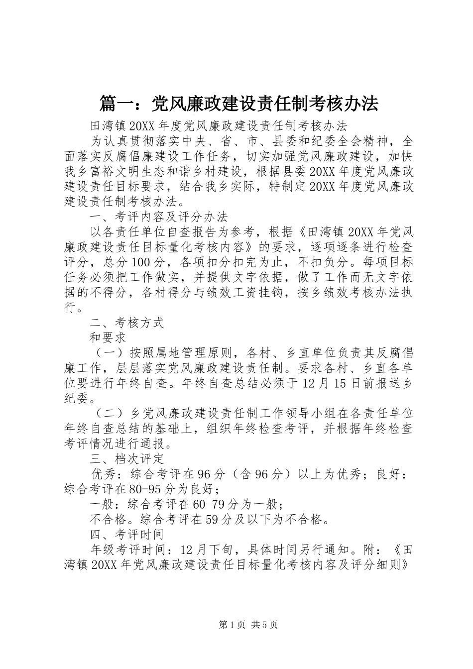 2024年党风廉政建设责任制考核办法_第1页