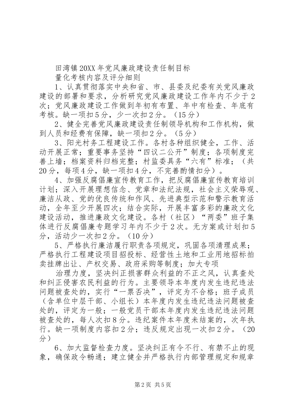 2024年党风廉政建设责任制考核办法_第2页