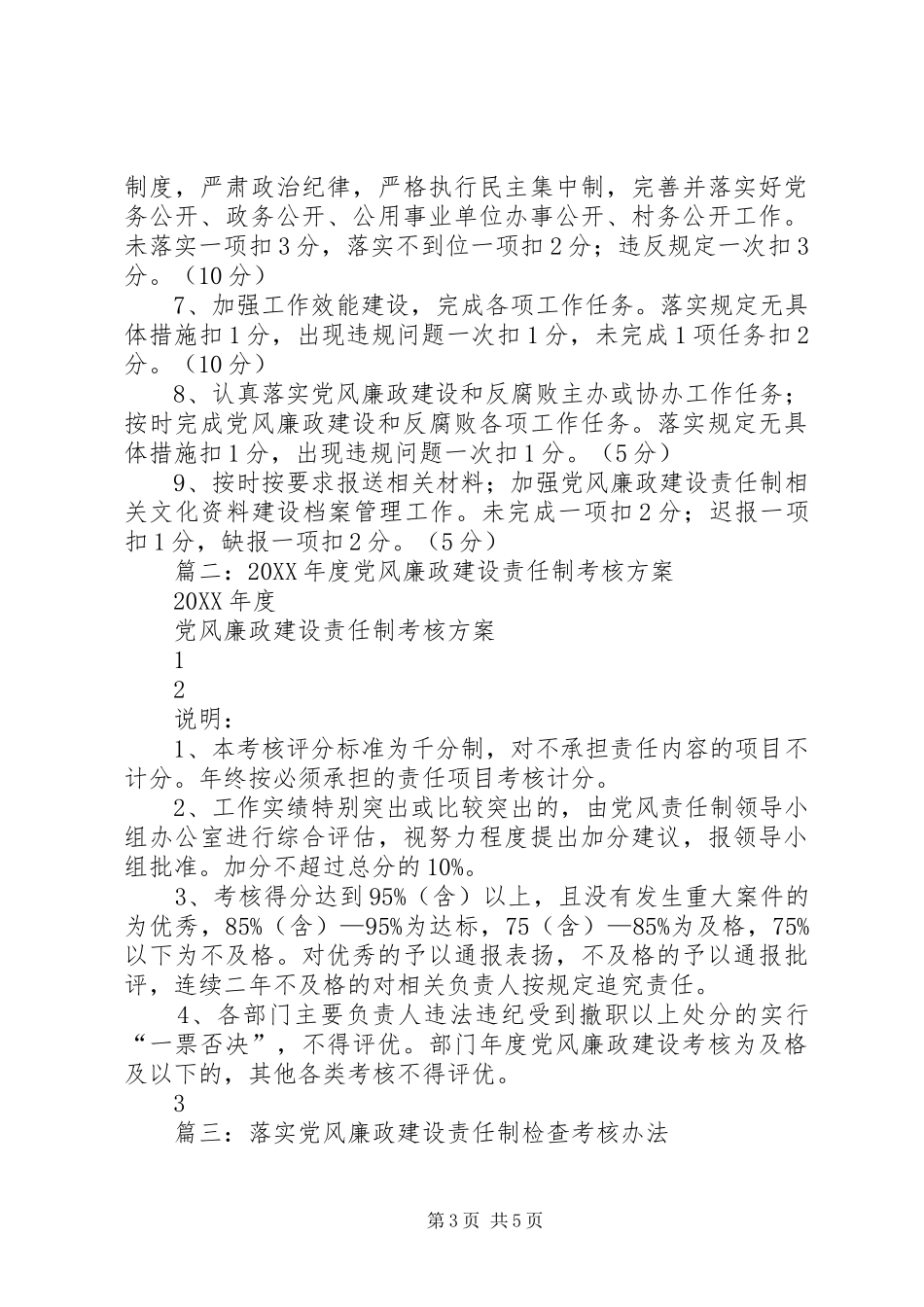 2024年党风廉政建设责任制考核办法_第3页