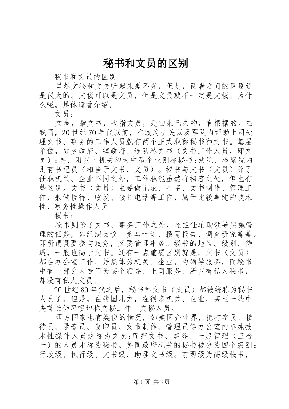 2024年秘书和文员的区别_第1页