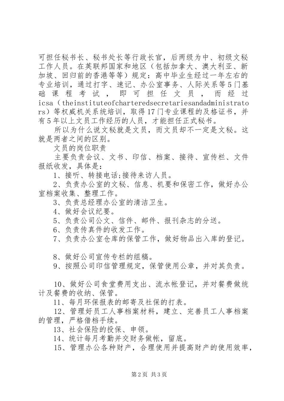 2024年秘书和文员的区别_第2页