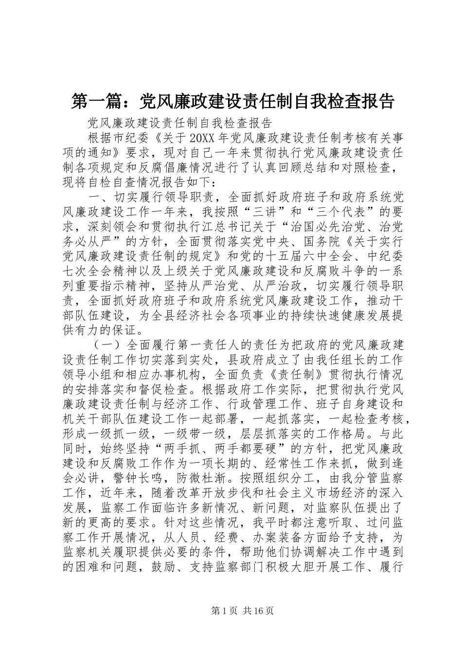 2024年党风廉政建设责任制自我检查报告_第1页