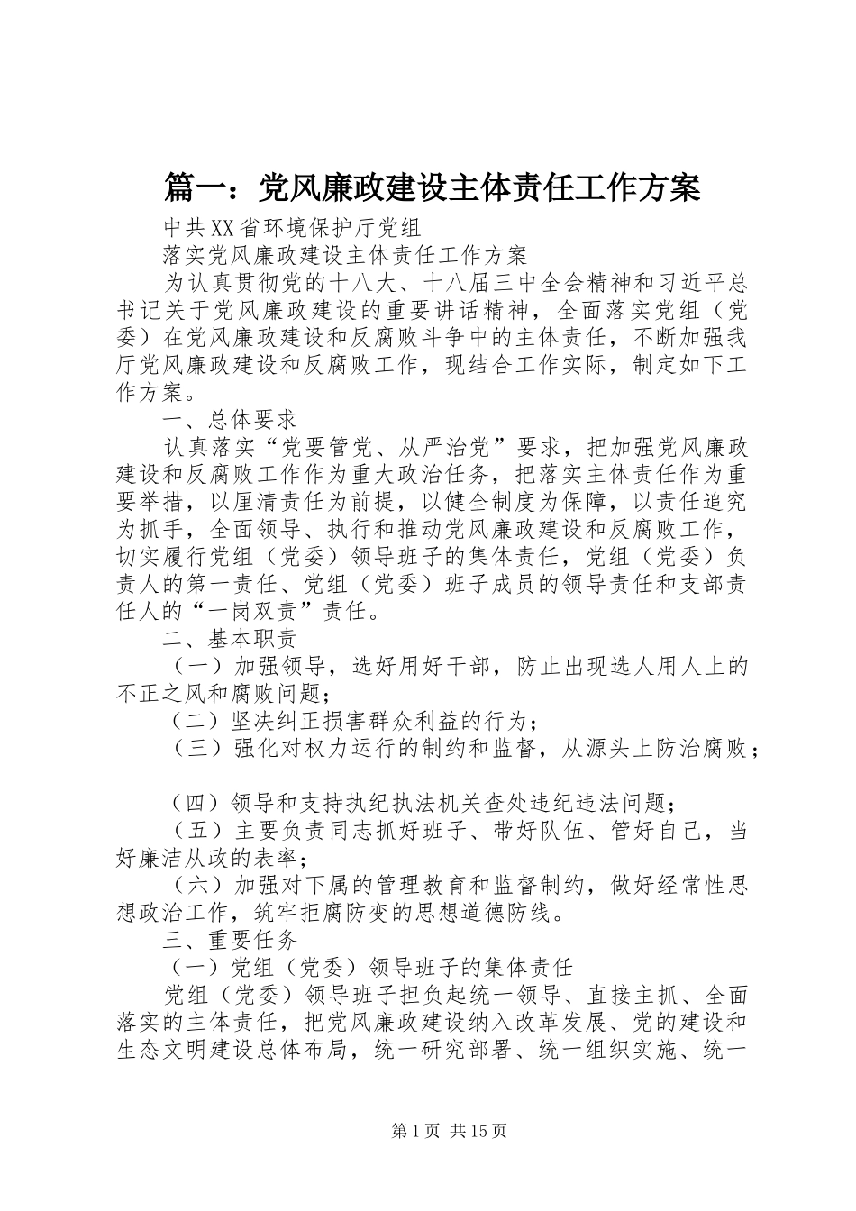2024年党风廉政建设主体责任工作方案_第1页